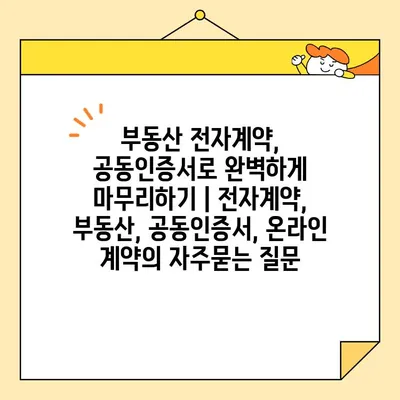 부동산 전자계약, 공동인증서로 완벽하게 마무리하기 | 전자계약, 부동산, 공동인증서, 온라인 계약