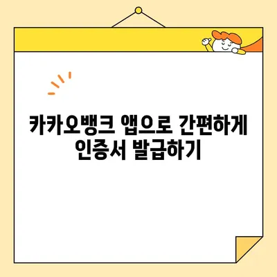 카카오뱅크에서 공동인증서 & 금융인증서 발급하는 가장 빠른 방법 | 카카오뱅크, 인증서 발급, 모바일 인증