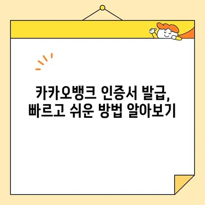 카카오뱅크에서 공동인증서 & 금융인증서 발급하는 가장 빠른 방법 | 카카오뱅크, 인증서 발급, 모바일 인증