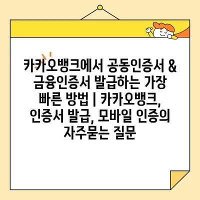 카카오뱅크에서 공동인증서 & 금융인증서 발급하는 가장 빠른 방법 | 카카오뱅크, 인증서 발급, 모바일 인증