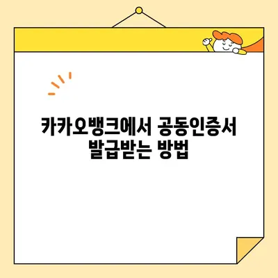 카카오뱅크 공동인증서 발급, 폐기, 업그레이드 완벽 가이드 |  공동인증서, 카카오뱅크, 발급, 폐기, 업그레이드,  설명, 방법