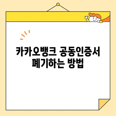카카오뱅크 공동인증서 발급, 폐기, 업그레이드 완벽 가이드 |  공동인증서, 카카오뱅크, 발급, 폐기, 업그레이드,  설명, 방법