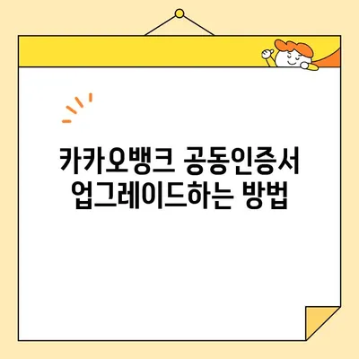 카카오뱅크 공동인증서 발급, 폐기, 업그레이드 완벽 가이드 |  공동인증서, 카카오뱅크, 발급, 폐기, 업그레이드,  설명, 방법