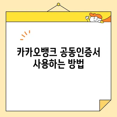 카카오뱅크 공동인증서 발급, 폐기, 업그레이드 완벽 가이드 |  공동인증서, 카카오뱅크, 발급, 폐기, 업그레이드,  설명, 방법