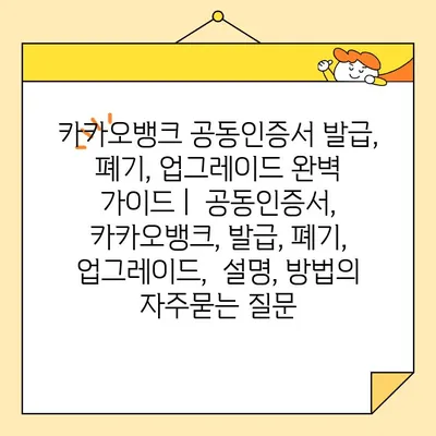 카카오뱅크 공동인증서 발급, 폐기, 업그레이드 완벽 가이드 |  공동인증서, 카카오뱅크, 발급, 폐기, 업그레이드,  설명, 방법