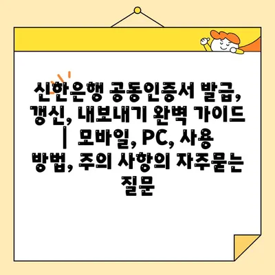 신한은행 공동인증서 발급, 갱신, 내보내기 완벽 가이드 |  모바일, PC, 사용 방법, 주의 사항