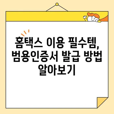 홈택스 사업자를 위한 범용인증서 즉시 발급 안내| 간편하고 빠르게 발급받는 방법 | 홈택스, 사업자, 범용인증서, 즉시 발급