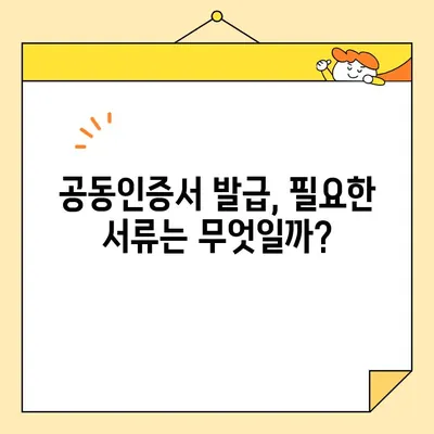 공동인증서 발급, 꼭 필요한 준비물 5가지 | 공동인증서 신청, 발급, 준비, 필요 서류, 가이드