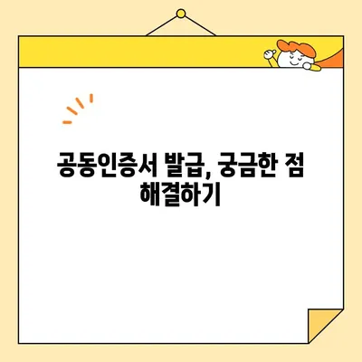 공동인증서 발급, 꼭 필요한 준비물 5가지 | 공동인증서 신청, 발급, 준비, 필요 서류, 가이드