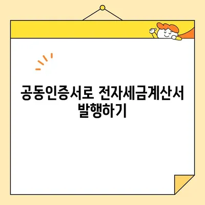 개인사업자 공동인증서 발급 완료! 이제 무엇을 해야 할까요? | 사업자등록, 전자세금계산서, 홈택스