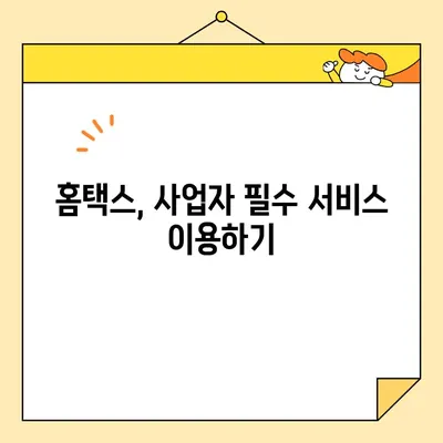 개인사업자 공동인증서 발급 완료! 이제 무엇을 해야 할까요? | 사업자등록, 전자세금계산서, 홈택스