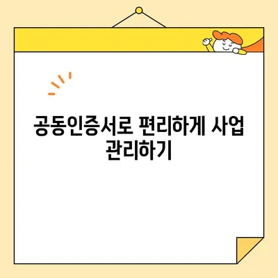 개인사업자 공동인증서 발급 완료! 이제 무엇을 해야 할까요? | 사업자등록, 전자세금계산서, 홈택스