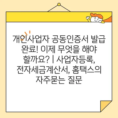 개인사업자 공동인증서 발급 완료! 이제 무엇을 해야 할까요? | 사업자등록, 전자세금계산서, 홈택스