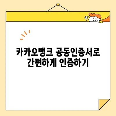 카카오뱅크 공동인증서 완벽 가이드| 발급부터 폐기, 업그레이드까지 | 카카오뱅크, 공동인증서, 발급, 폐기, 업그레이드