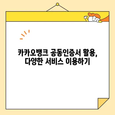 카카오뱅크 공동인증서 완벽 가이드| 발급부터 폐기, 업그레이드까지 | 카카오뱅크, 공동인증서, 발급, 폐기, 업그레이드