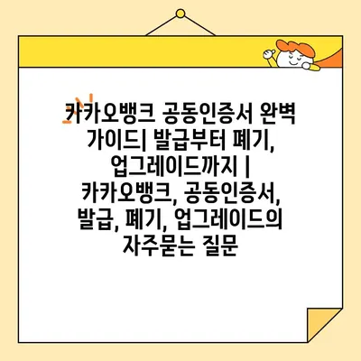 카카오뱅크 공동인증서 완벽 가이드| 발급부터 폐기, 업그레이드까지 | 카카오뱅크, 공동인증서, 발급, 폐기, 업그레이드