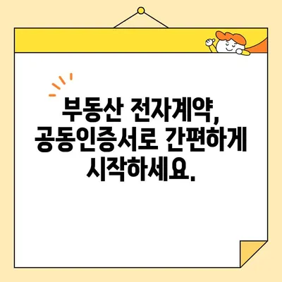 부동산 전자계약, 공동인증서로 간편하게! | 전자계약 공동인증서 발급, 부동산 전자계약 방법, 온라인 계약, 부동산 거래