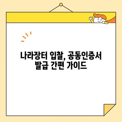 조달청 나라장터 입찰 참여, 사업자 범용 공동인증서 즉시 발급 가이드 | 나라장터, 입찰, 공동인증서, 발급