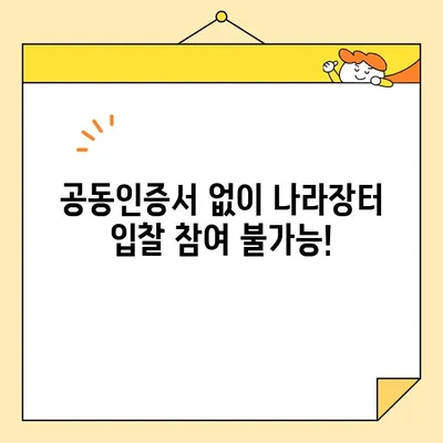 조달청 나라장터 입찰 참여, 사업자 범용 공동인증서 즉시 발급 가이드 | 나라장터, 입찰, 공동인증서, 발급