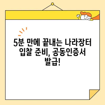 조달청 나라장터 입찰 참여, 사업자 범용 공동인증서 즉시 발급 가이드 | 나라장터, 입찰, 공동인증서, 발급