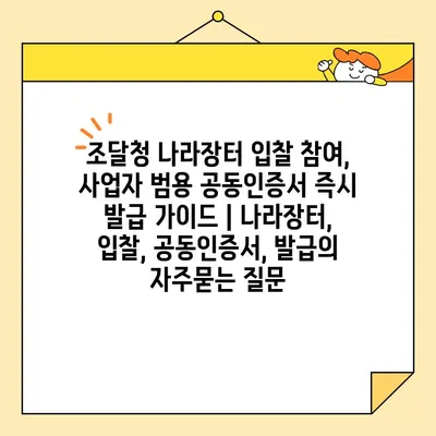 조달청 나라장터 입찰 참여, 사업자 범용 공동인증서 즉시 발급 가이드 | 나라장터, 입찰, 공동인증서, 발급