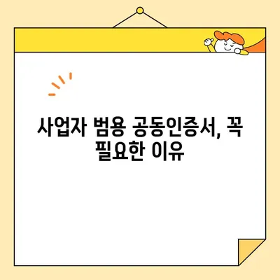 사업자 범용 공동인증서 발급 완벽 가이드| 필요 서류 & 단계별 설명 | 공동인증서, 사업자등록증, 발급 방법, 온라인 신청