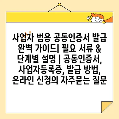 사업자 범용 공동인증서 발급 완벽 가이드| 필요 서류 & 단계별 설명 | 공동인증서, 사업자등록증, 발급 방법, 온라인 신청