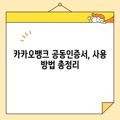 카카오뱅크 공동인증서 발급, 폐기, 업그레이드 완벽 가이드 |  공동인증서, 발급 방법, 폐기 방법, 업그레이드, 카카오뱅크