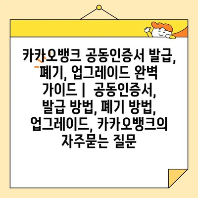 카카오뱅크 공동인증서 발급, 폐기, 업그레이드 완벽 가이드 |  공동인증서, 발급 방법, 폐기 방법, 업그레이드, 카카오뱅크