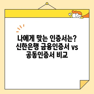 신한은행 금융인증서 vs 공동인증서| 차이점 비교 & 발급 방법 상세 가이드 | 금융 인증, 온라인 금융 거래, 신한은행