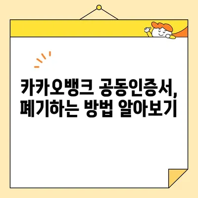 카카오뱅크 공동인증서 발급, 폐기, 업그레이드 완벽 가이드 | 공동인증서, 카카오뱅크, 발급, 폐기, 업그레이드, 방법