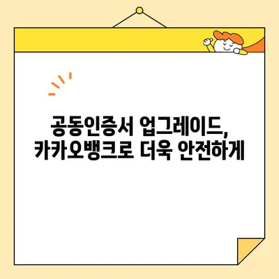 카카오뱅크 공동인증서 발급, 폐기, 업그레이드 완벽 가이드 | 공동인증서, 카카오뱅크, 발급, 폐기, 업그레이드, 방법