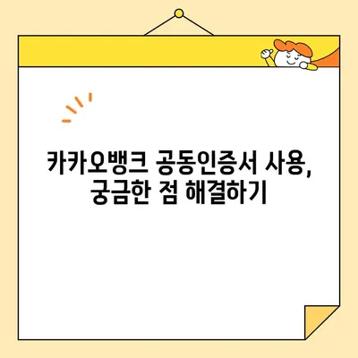 카카오뱅크 공동인증서 발급, 폐기, 업그레이드 완벽 가이드 | 공동인증서, 카카오뱅크, 발급, 폐기, 업그레이드, 방법