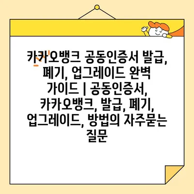 카카오뱅크 공동인증서 발급, 폐기, 업그레이드 완벽 가이드 | 공동인증서, 카카오뱅크, 발급, 폐기, 업그레이드, 방법