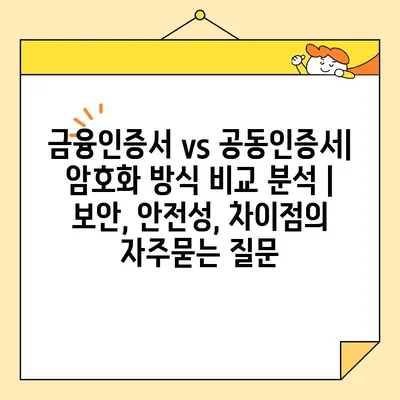 금융인증서 vs 공동인증서| 암호화 방식 비교 분석 | 보안, 안전성, 차이점