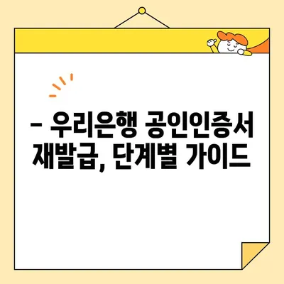 우리은행 공인인증서 재발급, 핸드폰으로 간편하게! | 공동인증서, 재발급 가이드, 모바일 발급