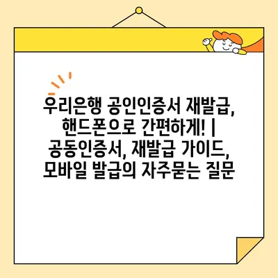 우리은행 공인인증서 재발급, 핸드폰으로 간편하게! | 공동인증서, 재발급 가이드, 모바일 발급