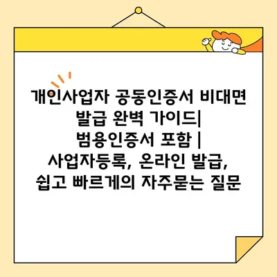 개인사업자 공동인증서 비대면 발급 완벽 가이드| 범용인증서 포함 | 사업자등록, 온라인 발급, 쉽고 빠르게