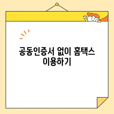 홈택스 사업자공동인증서 발급| 단계별 가이드 | 사업자등록, 공동인증서, 홈택스