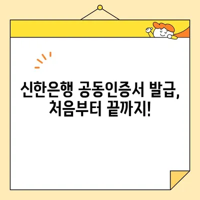 신한은행 공동인증서 발급, 갱신, 내보내기 완벽 가이드 | 단계별 설명, 팁 포함