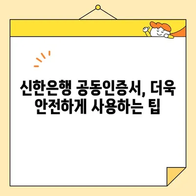 신한은행 공동인증서 발급, 갱신, 내보내기 완벽 가이드 | 단계별 설명, 팁 포함