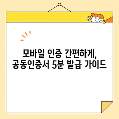 카카오톡 공동인증서 발급, 이제 5분 안에 끝내세요! | 간편 가이드, 모바일 인증, 공동인증서