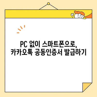 카카오톡 공동인증서 발급, 이제 5분 안에 끝내세요! | 간편 가이드, 모바일 인증, 공동인증서