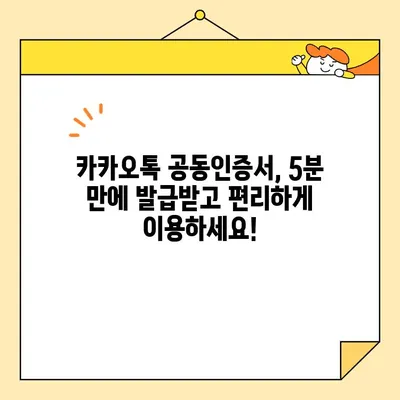 카카오톡 공동인증서 발급, 이제 5분 안에 끝내세요! | 간편 가이드, 모바일 인증, 공동인증서