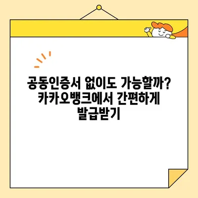 카카오뱅크 & 농협 공동인증서 발급 완벽 가이드| 간편하고 빠르게 발급받는 방법 | 공동인증서, 발급, 카카오뱅크, 농협,  인터넷뱅킹, 금융