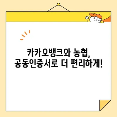 카카오뱅크 & 농협 공동인증서 발급 완벽 가이드| 간편하고 빠르게 발급받는 방법 | 공동인증서, 발급, 카카오뱅크, 농협,  인터넷뱅킹, 금융