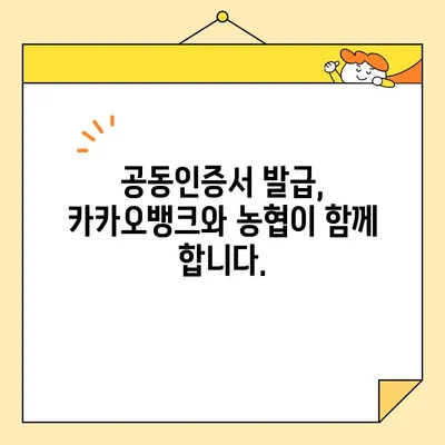 카카오뱅크 & 농협 공동인증서 발급 완벽 가이드| 간편하고 빠르게 발급받는 방법 | 공동인증서, 발급, 카카오뱅크, 농협,  인터넷뱅킹, 금융