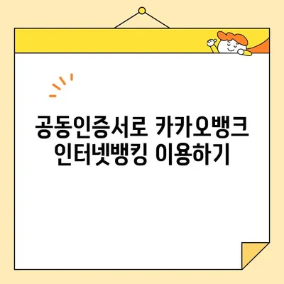 카카오뱅크 & 농협 공동인증서 발급 완벽 가이드 | 공동인증서 발급, 카카오뱅크, 농협, 인터넷뱅킹, 전자서명