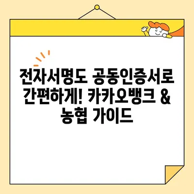 카카오뱅크 & 농협 공동인증서 발급 완벽 가이드 | 공동인증서 발급, 카카오뱅크, 농협, 인터넷뱅킹, 전자서명