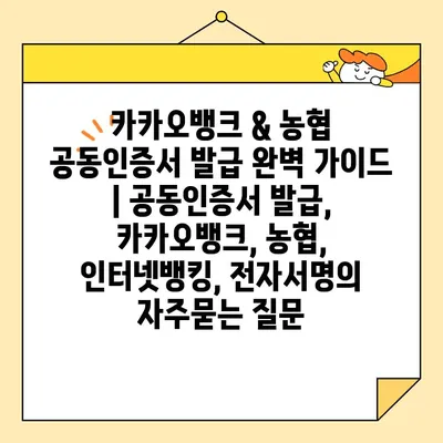 카카오뱅크 & 농협 공동인증서 발급 완벽 가이드 | 공동인증서 발급, 카카오뱅크, 농협, 인터넷뱅킹, 전자서명